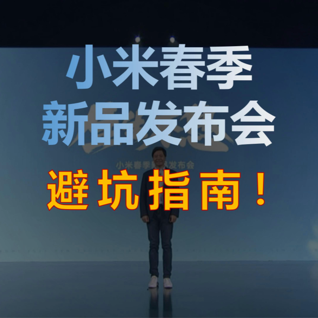 2026小米春季新品发布会避坑指南来了！