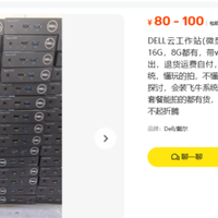咸鱼大量流出80元戴尔小主机，拆开内部看看值不值