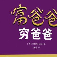 富人买资产，穷人买负债