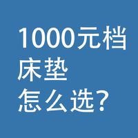 1000元档的床垫，怎么选？