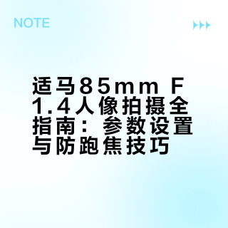 适马85mmF1.4人像标准设置+零跑焦技巧