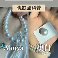 澳白 vs Akoya珍珠｜