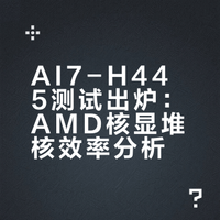 ai7-h445的数据也出来了以这个4cu的rdna3.5当基准，可以看到amd的核显堆核效率很不理想，这也就能解释为啥16cu的的提升如此之少4到8，2倍规格在跑分中是1.58倍性能，游戏中只有1.46倍4到16，4倍规格在跑分中是2.27倍性能，游戏中只有1.83倍不知道瓶颈在l2上还是se里面配套的东西