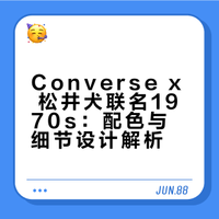 匡威✨1970s松井犬联名💖好活力的配色！