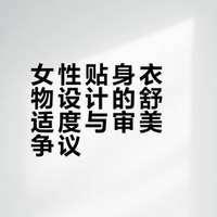 我们是人，需要舒适。