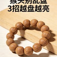 别盘废！猴头手串3个越盘越润的技巧✨