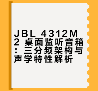 桌面监听天花板｜JBL 4312M2 音质党狂喜