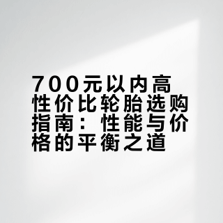 性价比汽车轮胎推荐