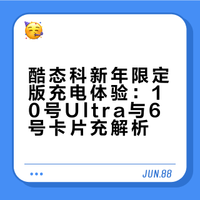 酷态科10号超级电能充 Ultra 新年限定版