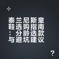 泰兰尼斯6年穿搭经验告诉你童鞋怎么选