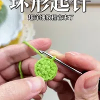 环形起针超详细教程：零基础钩针入门指南