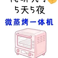 微蒸烤一体机选购攻略🔥闭眼抄作业不踩坑