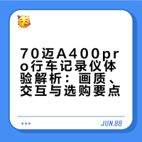 说实话,最近大火的A400pro记录仪使用体验