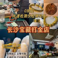 长沙打金天花板！旧金变新金全程不踩坑✨