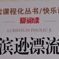 《鲁滨逊漂流记》无障碍精读版，孩子能自主阅读吗？