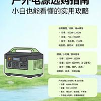 户外电源别乱买！90%的人都选大了、买贵了