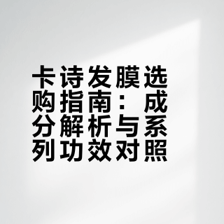 卡诗发膜怎么选？