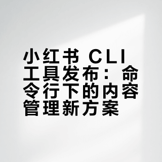 老哥简直是 CLI 大魔王，在 bilibili-cli、twitter-cli 、tg-cli 之后，又整了小红书 CLI 链接：github.com/jackwener/xiaohongshu-cli