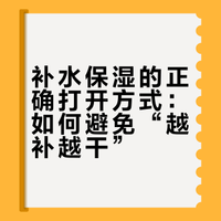 补水保湿的正确打开方式：如何避免“越补越干”