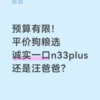 预算有限！平价狗粮选诚实一口还是汪爸爸