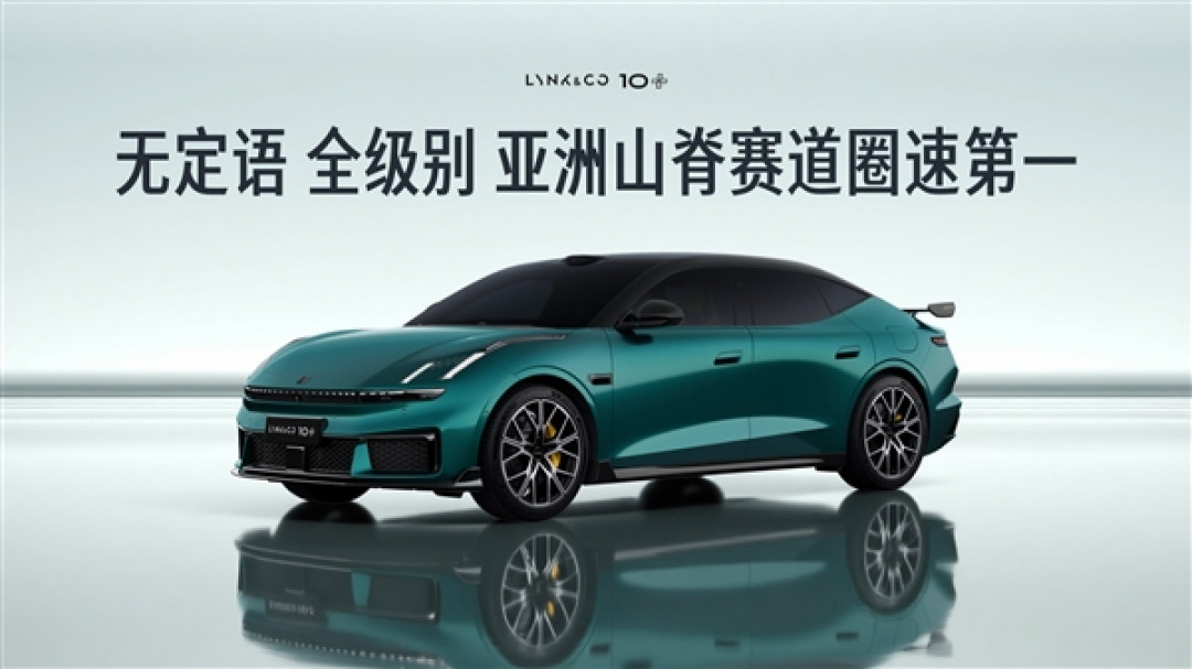 超越保时捷Taycan GT!领克10+刷新亚洲山脊赛道圈速:无定语第一