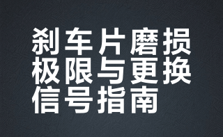 最后一次提醒！刹车片磨成这样，千万别用了