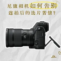 📢尼康用户必看！连拍后快速筛选照片~