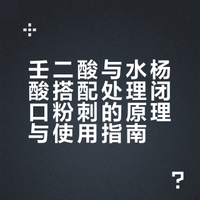 🔬 闭口的死敌组合：壬二酸+水杨酸