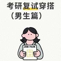 考研复试穿搭指南（男生篇）