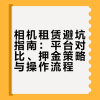 租相机这件事，我替你们踩过坑了：关于押金、平台选择和那些没人告诉你的细节