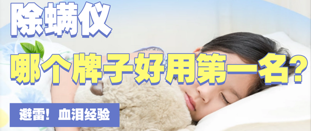 除螨仪哪个牌子的好用？友望除螨仪哪个型号好用？