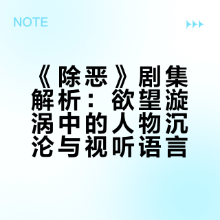 这是一段危险关系（更是科普）