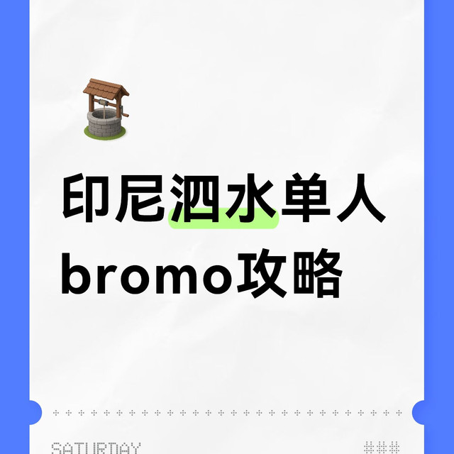 印尼泗水至布罗莫火山交通与行程实操指南