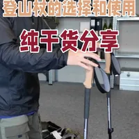 徒步新手进阶登山杖怎么买不花冤枉钱