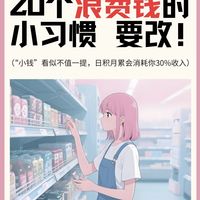 警惕!20个浪费钱的小习惯,正在悄悄吃掉你30%的收入