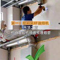✅油烟机预埋2步走，房子装修零翻车