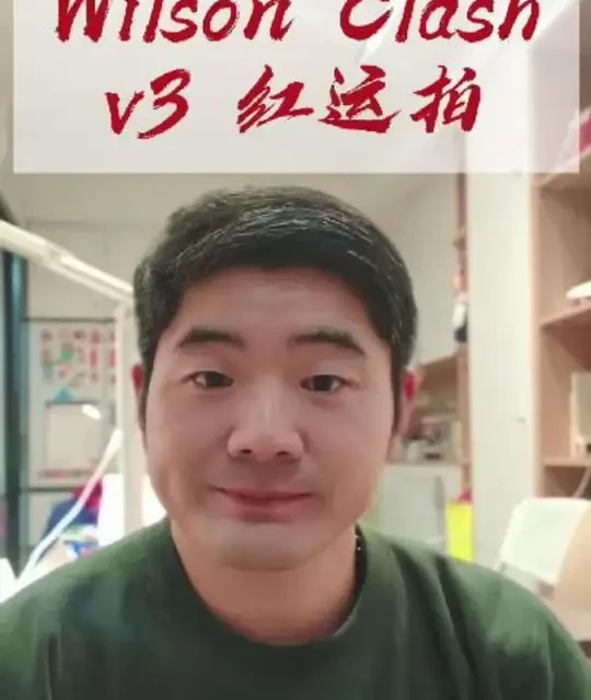 Wilson Clash v3 红运版解析：主打舒适与容错的软拍