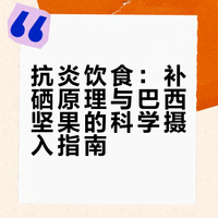 抗炎零食 每日坚果推荐~巴西果