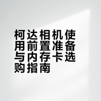 柯达相机使用教程及选卡插卡安装导出全教程