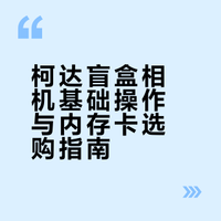 柯达盲盒相机说明书❗新手教程