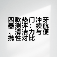 热门冲牙器测评 ✔️一定要看完再买！