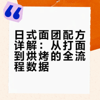 日式面团配方分享～打面的过程好治愈