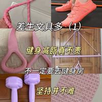 差生文具多，在家也能练出好身材