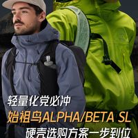 始祖鸟Alpha/Beta SL，硬壳选购方案一步到位