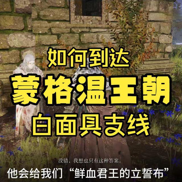 如何到达蒙格温王朝-白面具支线