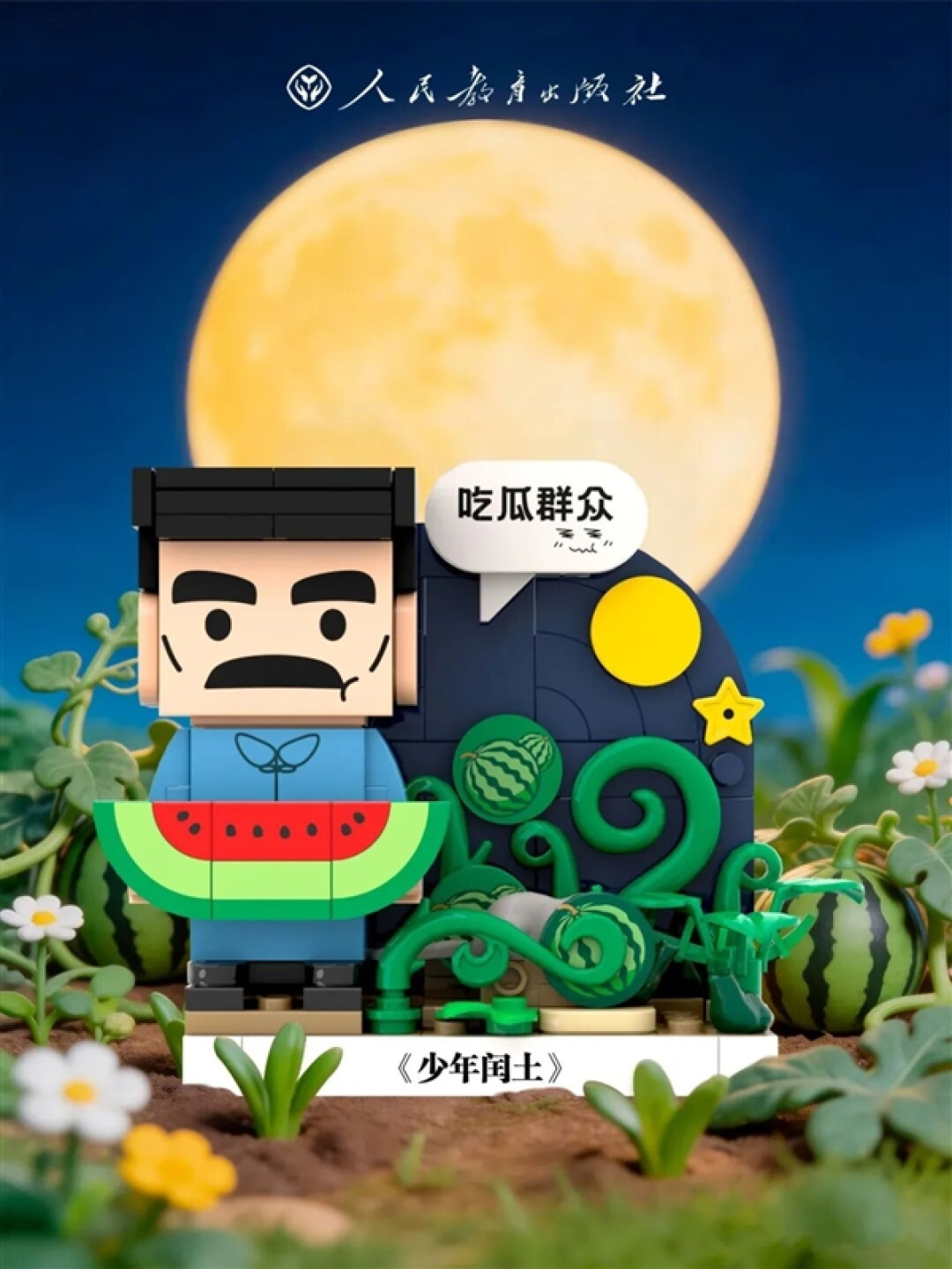 爷青回!人教社出鲁迅课本积木盲盒 全是经典名篇