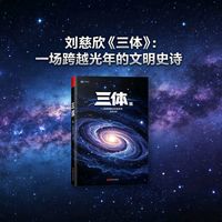 《三体》：科幻巨著的影视化探索