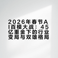 ## 2026年春节AI百模大战火热上演，四大巨头投入超45亿争夺用户入口。字节Seedance 2.0实现多模态生成，阿里千问3.5-Plus推理成本仅为谷歌Gemini 3-Pro的5%。县域用户崛起，低线城市AI点单占比达50%，行业集中度提升，玩家缩减至不足10家，阿里与字节形成双雄争霸。大橙Geek的微博音频