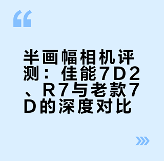三代半画幅旗舰，还是7D2踏实_相机_什么值得买