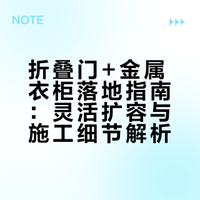 一篇说清楚我是怎么做的折叠门+金属衣柜